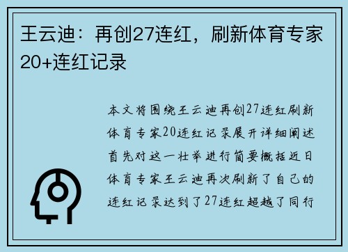 王云迪：再创27连红，刷新体育专家20+连红记录