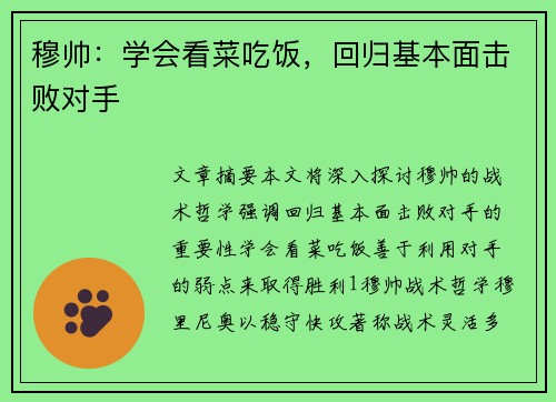 穆帅：学会看菜吃饭，回归基本面击败对手